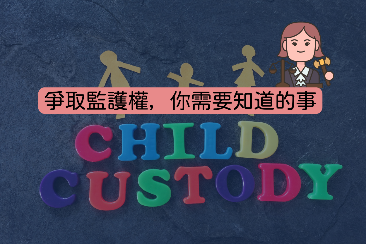 監護權