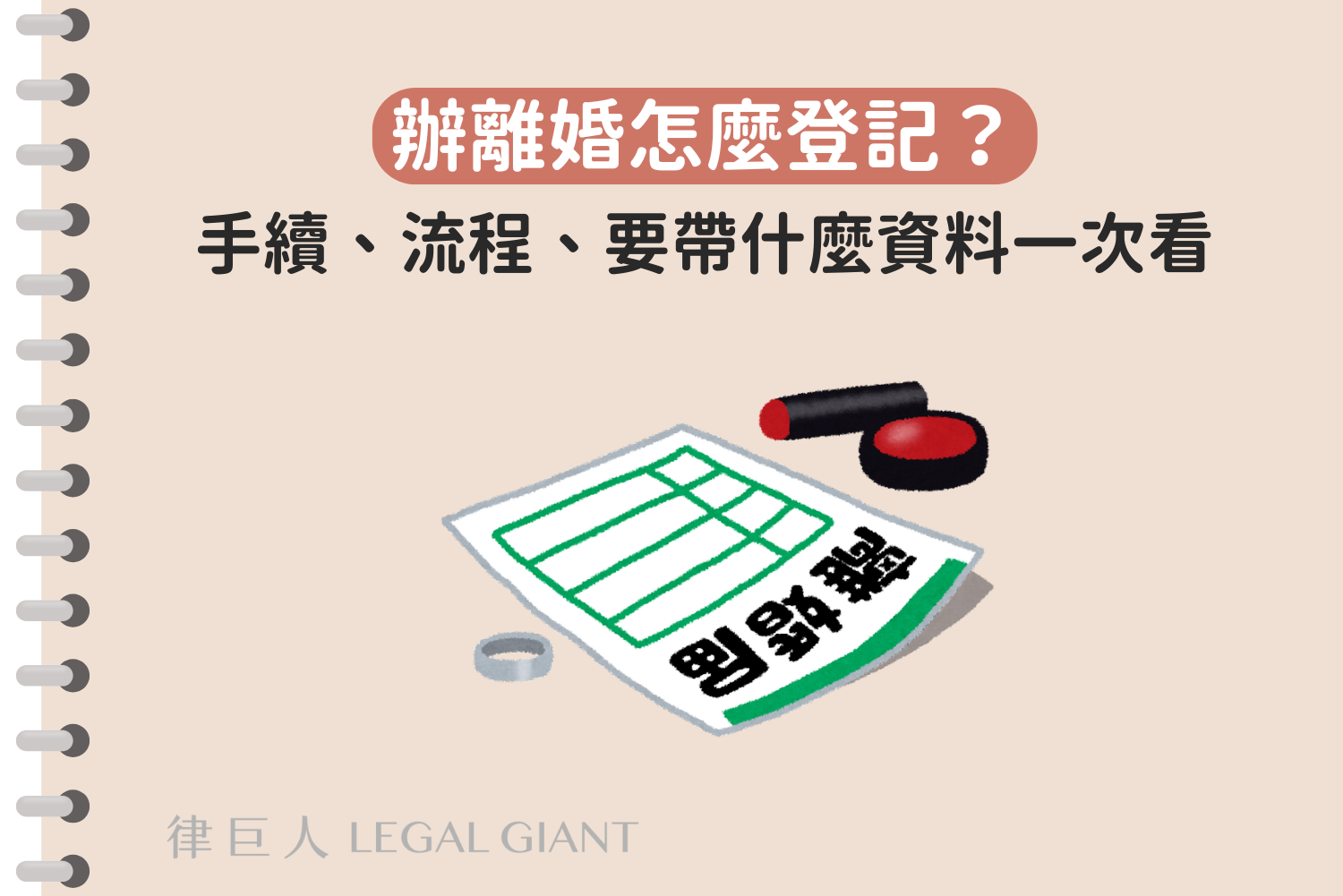 離婚